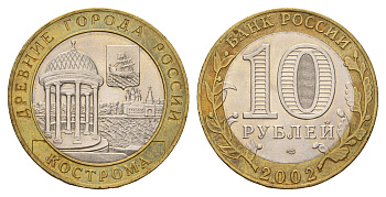 Россия 10 рублей 2002 СПМД, древний города России - Кострома Y 740 биметалл UNC 217-952