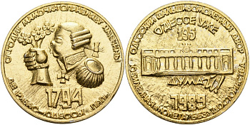 Украина медаль 1989 195 ЛЕТ ОДЕССЕ (1794-1989), ОДЕССКИЙ ФАЛЬШИВОмонетНЫЙ ДВОР, ЮбилейНАЯ монета БЕЗ ДОСТОИНСТВА лёгкий металл 4558-523