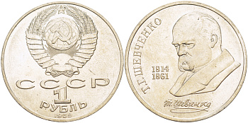 СССР 1 рубль 1989 175 лет со дня рождения Т.Г. Шевченко (1814-1861) KM 235 медно-никель 4183-621