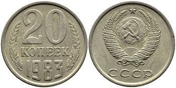СССР 20 КОПЕЕК 1983 Федорин 149 KM 132 медь никель цинк 4391-637