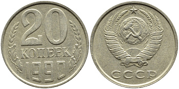 СССР 20 КОПЕЕК 1990 ЛМД, Федорин 169 KM 132 медь никель цинк 4391-815