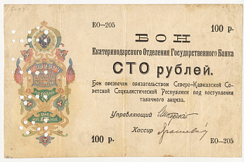 СЕВЕРО-КАВКАЗСКАЯ СОВЕТСКАЯ СОЦИАЛИСТИЧЕСКАЯ РЕСПУБЛИКА, ЕКАТЕРИНОДАРСКОЕ ОТДЕЛЕНИЕ ГОСУДАРСТВЕННОГО БАНКА 100 РУБЛЕЙ НА ВЕКСЕЛЬНОЙ БУМАГЕ, ПОД ПОСТУПЛЕНИЯ ТАБАЧНОГО АКЦИЗА Рябченко 5460 бумага 438-21-1-1