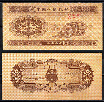 Китай 1 Фенa 1953 Pick 860b(2) бумага UNC (пресс) 6266-10-1-2