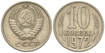 СССР 10 копеек 1972 Y 130, Schon 79 никель латунь 4152-667