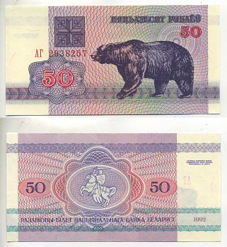 Беларусь 50 рублей 1992 медведь Pick 7, Сергеев 8 бумага UNC (пресс) 6280-27-2-2