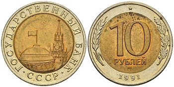 СССР 10 рублей 1991 ЛМД, ГКЧП KM 295, Федорин 15 биметалл 4128-415