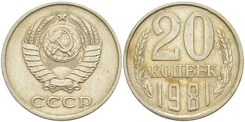 СССР 20 копеек 1981 KM 132, Федорин 141 медь цинк никель 4114-713