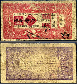 Китай 10 тяо 1919 Pick S1563 бумага 451-627-2-1