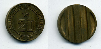 МИНИСТЕРСТВО ТОРГОВЛИ СССР # 20 418-422