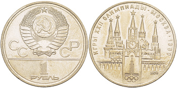 СССР 1 РУБЛЬ 1978 ЛС-ШТ.V.1.2 ОС ШТ.А НА КУРАНТАХ ВМЕСТО ЦИФРЫ IV ОШИБОЧНО ЦИФРА VI, ОЛИМПИАДА 80, МОСКОВСКИЙ КРЕМЛЬ KM 153.2 медь никель цинк 4185-112
