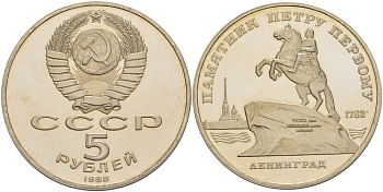 СССР 5 рублей 1988 Ленинград, памятник Петру I KM 217 медно-никель PROOF 413-815