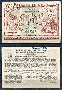 Всесоюзный фестиваль молодежи стоимость билета (лотерейный билет) 3 рубля 1956 разряд 32, билет 83 бумага aUNC 8592-47-4-1