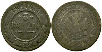 Россия 3 копейки 1904 СПБ, Николай II (1894-1917) Биткин 217 медь 4168-226