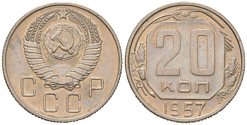 СССР 20 копеек 1957 KM 125 медно-никель UNC 175-1047