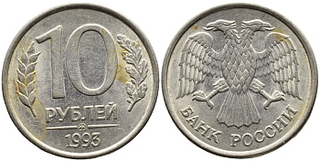 РОССИЯ 10 РУБЛЕЙ 1993 МАГНИТНАЯ KM 313a сталь плакированная медно-никелем 4393-637