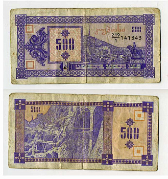 Грузия 500 купонов ND (1993) первый выпуск, в делителе 1 Pick 29, Сергеев 11 бумага 8614-31-4-2