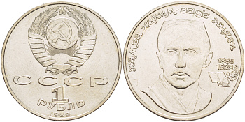 СССР 1 рубль 1989 100 лет со дня рождения Хамзы Хакимзаде Ниязи (1889-1929) KM 232 медно-никель 4183-131