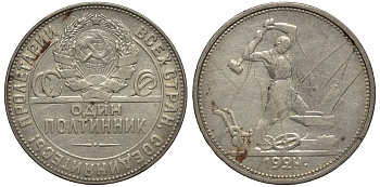 СССР 50 копеек (полтинник) 1924 молотобоец, ТР (на гурте) KM 89.1 серебро 11-264-14