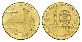 Россия 10 рублей 2020 Человек труда - Работник транспортной сферы Y 1934 сталь плакированная латунью UNC 3457-637