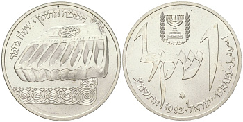 Израиль 1 шекель 1982 Ханука. Лампа из Йемена KM 123 серебро BU 88-416