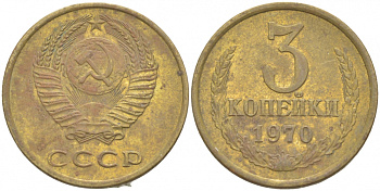 СССР 3 КОПЕЙКИ 1970 Федорин 154 KM 128a алюминиевая бронза 4402-536