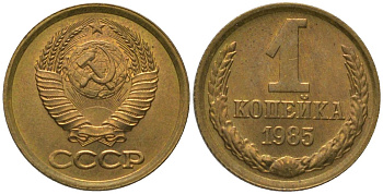 СССР 1 копейка 1985 Y 126a, Schon 75a латунь 4564-952