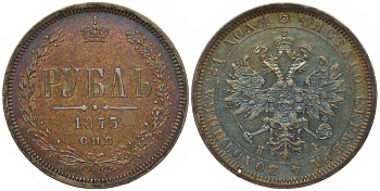 Россия 1 рубль 1875 СПБ-HI, Александр II (1855-1881) Биткин 88 серебро 10-011-46