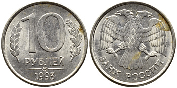 РОССИЯ 10 РУБЛЕЙ 1993 МАГНИТНАЯ KM 313a сталь плакированная медно-никелем 4393-643