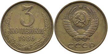 СССР 3 КОПЕЙКИ 1986 Федорин 206 KM 128а алюминиевая бронза 95-842