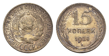 СССР 15 копеек 1928 Y 87 серебро 4621-1115