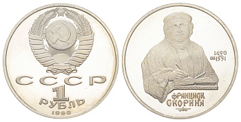 СССР 1 рубль 1990 500 лет со дня рождения Франциска Скорины Y 258 медь цинк никель PROOF 270-1133