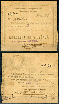 Азовско-Донской Коммерческий Банк 25 рублей 1918 Грозненское Отделение. Чек. 13.3.1918 г. Действителен по 1 июля 1918 г. Счета № 3 Нефтепромышленного Общества Шписъ Kардаков 7.26.26  бумага   439-10-2-2