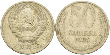 СССР 50 КОПЕЕК 1964 KM 133а.2, Федорин 27 медь никель цинк 3851-946