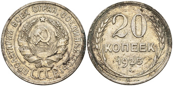 СССР 20 копеек 1925 Федорин 10 серебро 4146-1124