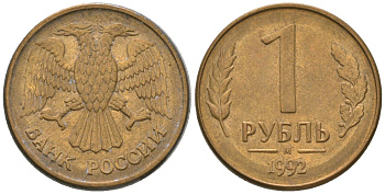 Россия 1 рубль 1992 ММД KM 311 сталь плакированная латунью 4585-669