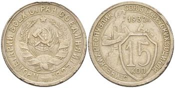 СССР 15 КОПЕЕК 1932 ТРИ ПАРАЛЛЕЛИ, Федорин 53, KM 96 медно-никель 77-341