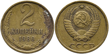 СССР 2 КОПЕЙКИ 1980 Федорин 136 KM 127a латунь 96-822