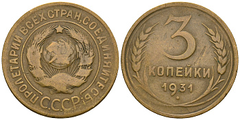СССР 3 копейки 1931 KM 93, Федорин 22 алюминиевая бронза 51-1746
