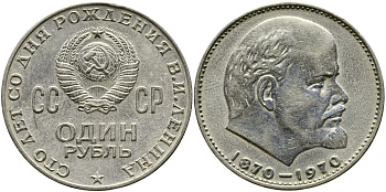 СССР 1 рубль 1970 100 лет со дня рождения В.И. Ленина KM 141 медь никель цинк 59-434