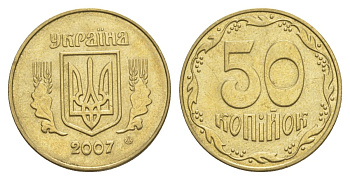 Украина 50 копеек 2007 KM 3.3b алюминиевая бронза aUNC 4633-547