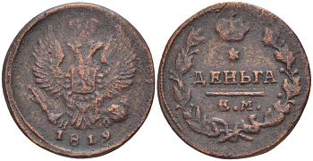 РОССИЯ ДЕНЬГА 1819 ЕМ-НМ, АЛЕКСАНДР I (1801-1825), Биткин 398 KM 116.3 медь 155-235