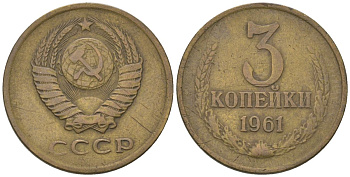 СССР 3 копейки 1961 KM 128a, Schon 77 латунь 4549-626