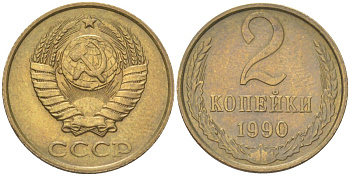 СССР 2 копейки 1990 Y 127a, Schon 76a латунь 4613-642