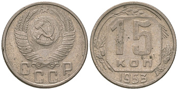 СССР 15 копеек 1953 KM 117, Schon 66 медно-никель 4602-229