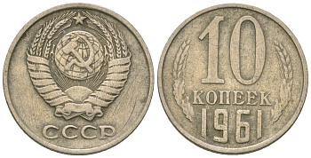 СССР 10 копеек 1961 KM 130, Schon 79 медно-никель 4576-758