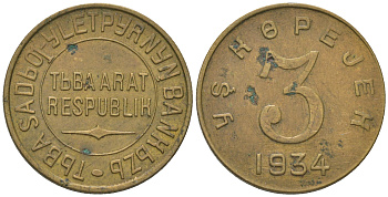 Республика Тува 3 копейки 1934  Федорин 46 бронза    00-811-32