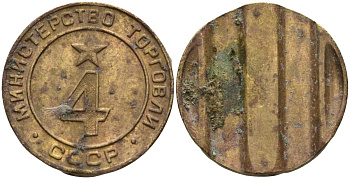 СССР жетон № 4 для торговых автоматов Министерства торговли СССР ND (1955-1977) использовался для покупки алкогольных напитков Федорин 90 латунь 4132-943