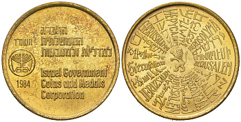 Израиль жетон монетного двора 1984 Иерусалимский символ - Неистовый лев, диаметр 25,4 мм, вес 5,6 гр латунь UNC 4619-446