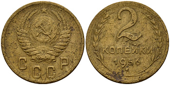 СССР 2 копейки 1956 Федорин 101 алюминиевая бронза 4158-156