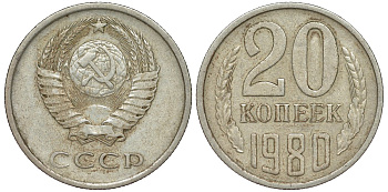 СССР 20 копеек 1980 Федорин 137, KM 132 медь никель цинк 4176-152